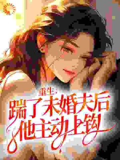 重生：踹了未婚夫后，他主动上钩黎珂谈西燃全章节完结版在线阅读