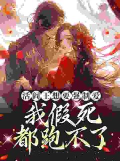 太子妃娇媚，疯批王爷强夺弟妻在哪免费看，虔月影傅君枭小说章节目录阅读