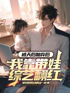 江晨夏婉秋是哪部小说的主角 被天后抛弃后，我靠带娃综艺翻红全文无弹窗