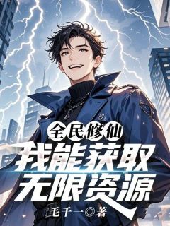 全民修仙，我能获取无限资源全文目录-莫林小说无弹窗阅读