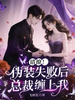 安柒染季御长主角小说错撩！伪装失败后总裁缠上我抖音文免费阅读全文