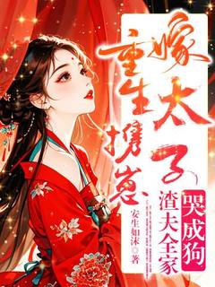 好看的重生携惠嫁太子，渣夫全家哭成狗小说，主角秦晚姝萧景渊最新章节阅读