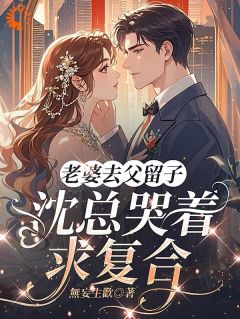 破镜重圆？不，是破镜被他焊死了(新书)大结局在线阅读