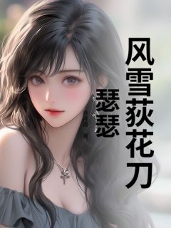 书荒推荐风雪荻花刀瑟瑟(祝笑笑祝晶晶)在线试读