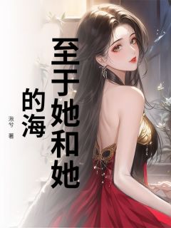 主角姜许眠糯糯小说，至于她和她的海免费阅读全文