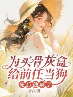 为买骨灰盒给前任当狗，死后他毁疯了许泽顾思思-余音小说