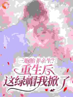 宋棠顾可为完整版三胞胎非亲生？重生后这绿帽我掀了全文最新阅读