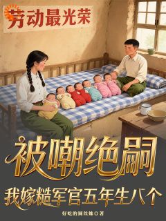 姜清寻顾擎全集小说_被嘲绝嗣？我嫁糙军官五年生八个完结版阅读