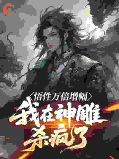 主角是杨天杨过的小说悟性万倍增幅,我在神雕杀疯了最完整版热门连载