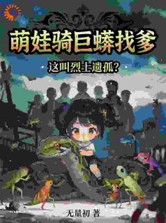 【抖音】萌娃骑巨蟒找爹,这叫烈士遗孤?全文阅读