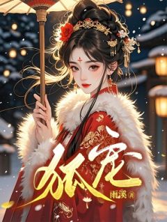 狐宠by雨溪小说完结版在线阅读