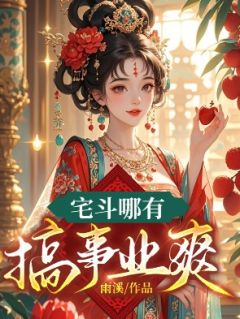 【宅斗哪有搞事业爽】主角(云溯沈婉昕)在线阅读