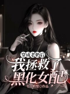 周微末江晨雪小说全文免费阅读穿成老奶后，我拯救了黑化女配全文免费阅读