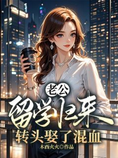 【新书】老公留学归来，转头娶了混血主角彭敢乔书雅全文全章节小说阅读