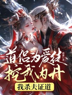 道侣为爱徒挖我内丹，我杀夫证道(全章节)-苏璃怀霜在线阅读