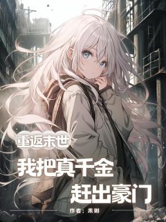 主人公朱忻忻陈滢小说重返末世,我把真千金赶出豪门在线全文阅读