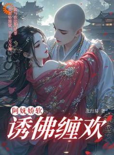 北行易的小说阿妩娇软,诱佛缠欢主角是沈清妩裴玄寂