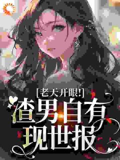 热门小说老天开眼！渣男自有现世报完整版全文阅读
