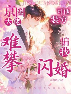 京圈大佬难攀?可他装穷骗我闪婚林芙景宴全章节在线阅读