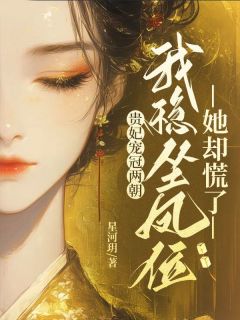 萧彻白楚楚全本小说 贵妃宠冠两朝,我稳坐凤位她却慌了全文免费在线阅读