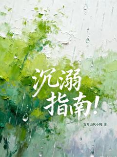 抖音热推小说沉溺指南！全文在线阅读