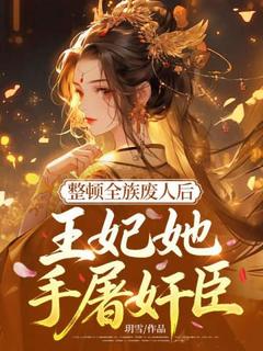 【抖音热推】卫清歌卫钰全文在线阅读-整顿全族废人后，王妃她手屠奸臣全章节目录