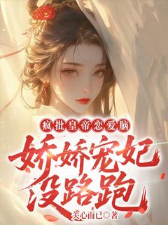 新书推荐疯批皇帝恋爱脑,娇娇宠妃没路跑完整版小说-阿妩萧君赫最新章节阅读