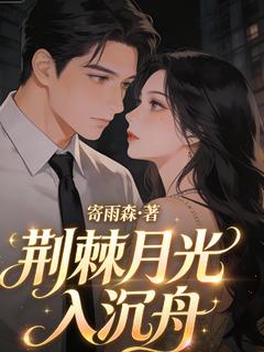 新上荆棘月光入沉舟寄雨森小说免费阅读