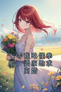 七零我略懂拳脚,婆家跪求离婚小说的书名是什么