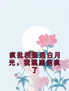 疯批权臣选白月光,我跳崖他疯了(新书)小说_沈墨昀陆诗禾阅读