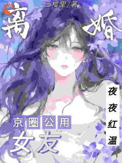 正版小说离婚后,京圈公用女友夜夜红温南筝陆臣洲在线免费阅读