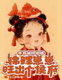 苏鲤周芸全文最新章节正版小说免费阅读