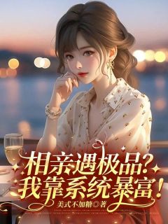 [抖音]小说苏晚顾衍辰相亲遇极品？我靠系统暴富！