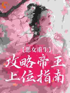【恶女重生:攻略帝王上位指南】小说在线阅读-恶女重生:攻略帝王上位指南免费版目录阅读全文