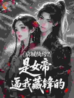 京城纨绔？是女帝逼我藏锋的[抖音]小说-苏辞姜清瑶无删减阅读-暗夜阅读网