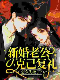 无弹窗小说新婚老公克己复礼，怎么失控了？ 作者临斐-暗夜阅读网