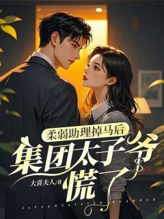 抖音小说莫落黎李景纯莫落黎李景纯无弹窗试读