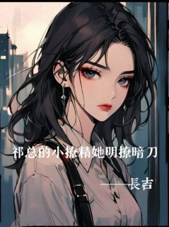 祁云舟林希完整未删减版在线阅读 祁云舟林希结局