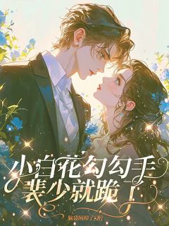 小白花勾勾手，裴少就跪了(新书)大结局在线阅读