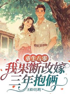 苏月陆泽深小说(重生八零，我果断改嫁三年抱俩)_苏月陆泽深小说最新章节