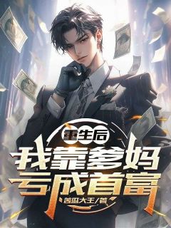 （全集-免费）重生后，我靠爹妈亏成首富完本小说_陈枫张扬全文免费阅读