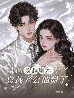 秦晚芝陆靳深全章节阅读-撕碎穿越剧本后，总裁老公他慌了全文分享阅读