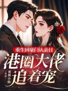 重生回豪门认亲日,港圈大佬追着宠黎晨曦谢柏言by蜜桃小仙免费看