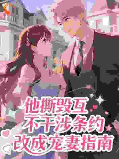 他撕毁互不干涉条约,改成宠妻指南快手热推谢明曦栖云轩免费阅读