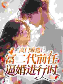 主角薛今雾江执砚小说完整版最新章节-高门难逃！富二代前任逼婚进行时免费阅读全文-暗夜阅读网