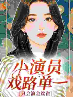 小演员戏路单一，只会演金丝雀韩一漠黎盼雨小说全文-小演员戏路单一，只会演金丝雀小说-暗夜阅读网