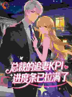 苏念晏妄小说总裁的追妻KPI，进度条已拉满了免费阅读