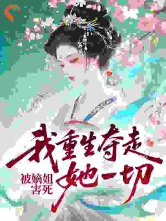 沈清妩沈明珠(原文完整)被嫡姐害死，我重生夺走她一切无弹窗免费阅读-暗夜阅读网