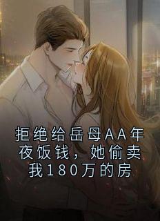 清衍周雯雯拒绝给岳母AA年夜饭钱,她偷卖我180万的房小说完整版