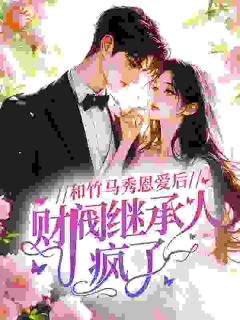 和竹马秀恩爱后,财阀继承人疯了小说(完结)-林杳祁之聿章节阅读